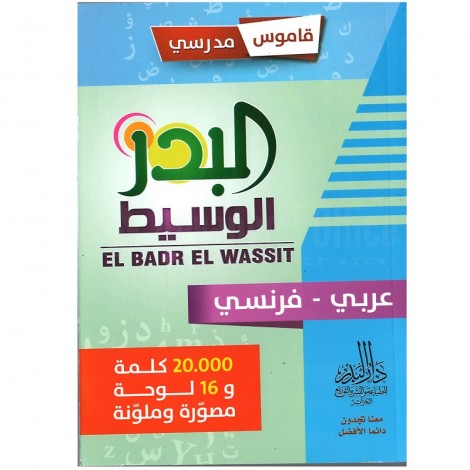 عربي - فرنسي 20.000 كلمة و 16 لوحة مصورة و ملونة EL BADR EL WASSIT قاموس مدرسي البدر الوسيط