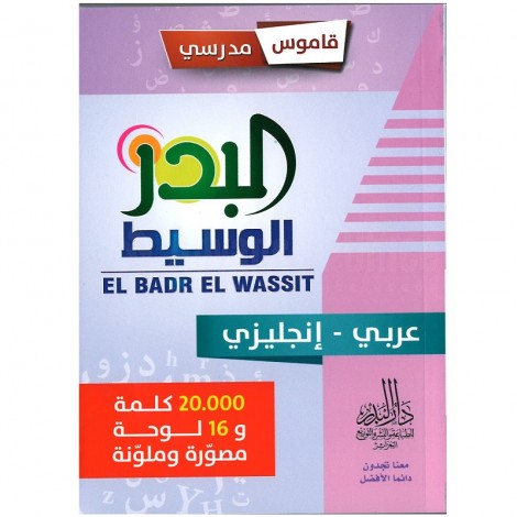 عربي - إنجليزي 20.000 كلمة و 16 لوحة مصورة و ملونة EL BADR EL WASSIT قاموس مدرسي البدر الوسيط