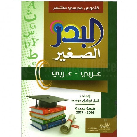 قاموس مدرسي مختصر البدر الصغير عربي - عربي طبعة جديدة 2016-2017 DAR EL BADR