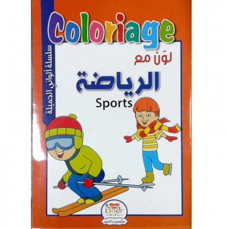 Coloriage Sports BADR Kids سلسلة ألواني الجميلة لون مع الرياضة