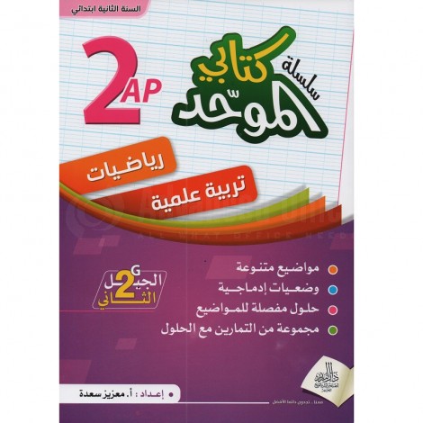 2AP 2ème Génération سلسلة كتابي الموحد رياضيات، تربية علمية