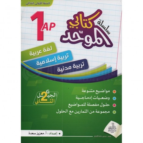 1AP 2ème Génération سلسلة كتابي الموحد لغة عربية، تربية إسلامية، تربية مدنية