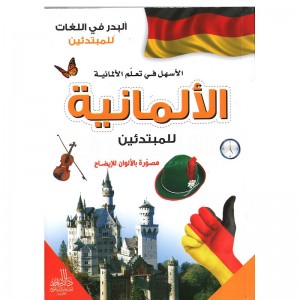 البدر في اللغات للمبتدئين الأسهل في تعلم الألمانية للمبتدئين مصورة بالألوان للإضاح DAR EL BADR