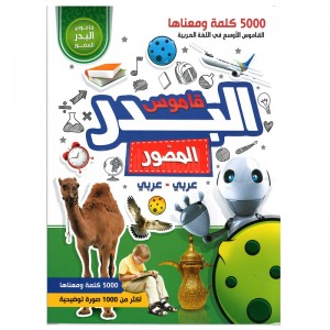 Livre DAR ELBADR قاموس البدر المصور عربي-عربي 5000 كلمة و معناها