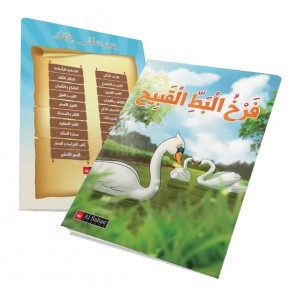 Kissat AL SULTAN "قصص السلطان للأطفال "فرخ البط القبيح