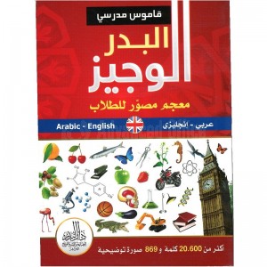 قاموس مدرسي البدر الوجيز معجم مصور للطلاب عربي - إنجليزي أكثر من 20600 كلمة 869 صورة توضيحية DAR EL BADR