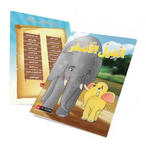 Kissat AL SULTAN "قصص السلطان للأطفال "الفيل الأصفر