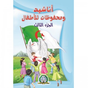 Livre المكتبة الخضراء أناشيد و محفوظات للأطفال الجزء الثالث