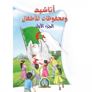 Livre المكتبة الخضراء أناشيد و محفوظات للأطفال الجزء الأول