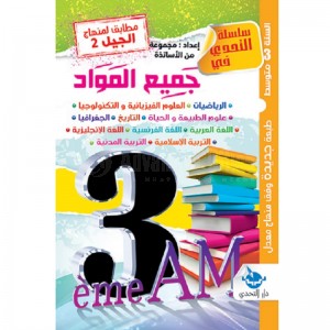 Livre Silsilat Etahadi Fi Djamie El Mawad 3AM 2ème Génération