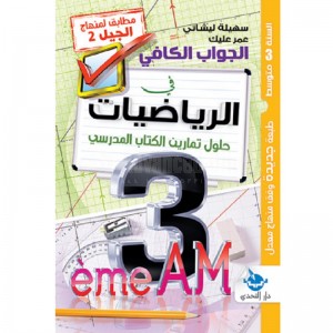 Livre El-jawab El-kafi Fi Elridheyat 3AM Holol Tamarine elkitab elmadrassia 2ème Génération