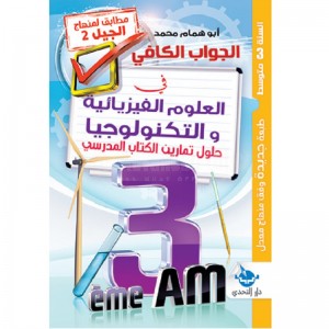 Livre El-djawab El-kafi fi el ouloum Fisyaiyaw Technologia 3AM Holol elkitab Elmadrassi 2ème Génération